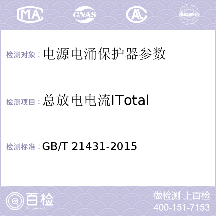 总放电电流ITotal 建筑物防雷装置检测技术规范 GB/T 21431-2015 第5.8.2.1条