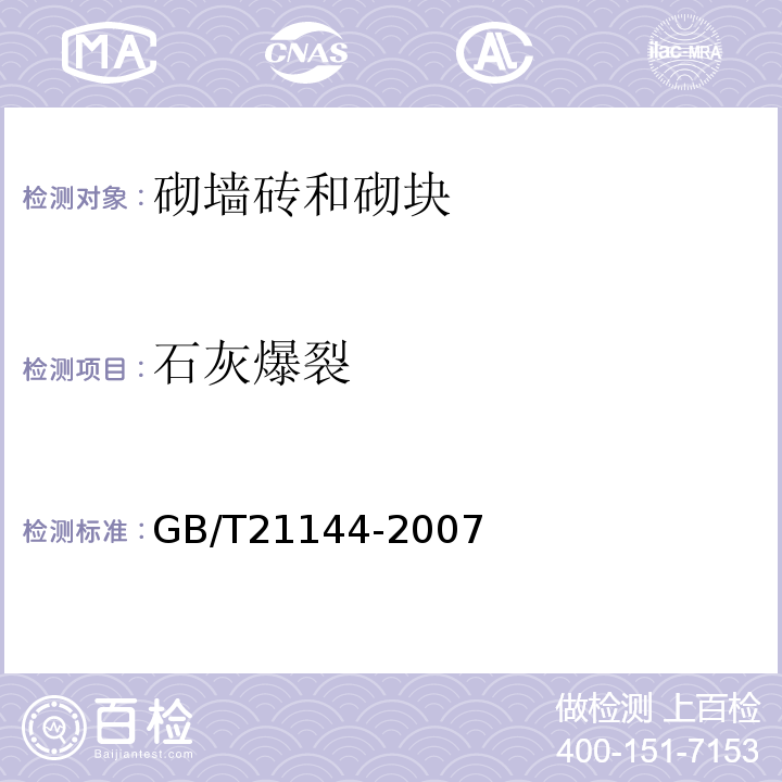 石灰爆裂 GB/T 21144-2007 混凝土实心砖