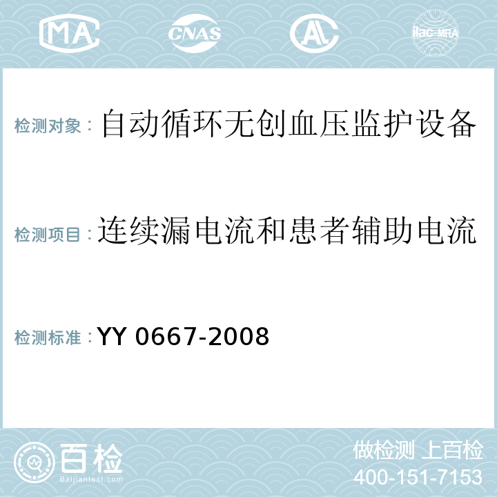 连续漏电流和患者辅助电流 医用电气设备 第2-30部分：自动循环无创血压监护设备的安全和基本性能专用要求YY 0667-2008