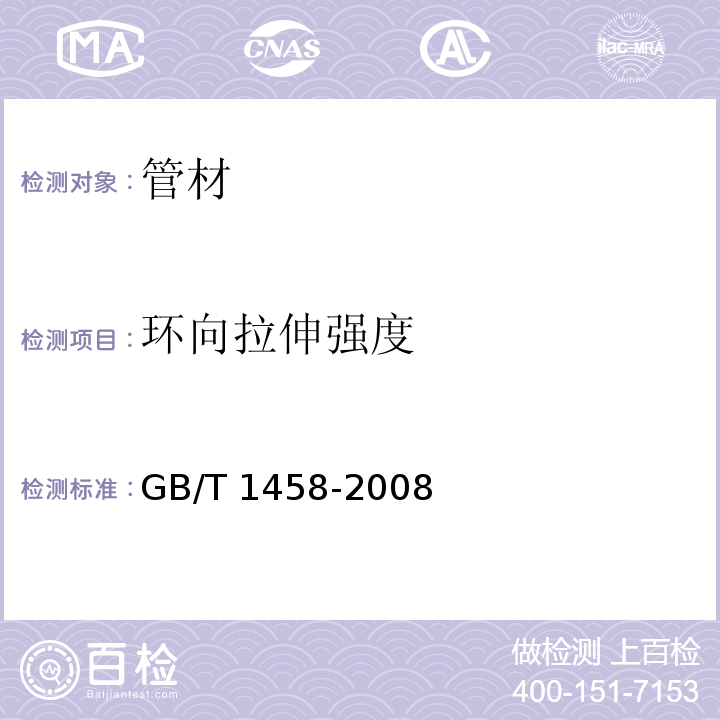 环向拉伸强度 GB/T 1458-2008 纤维缠绕增强塑料环形试样力学性能试验方法