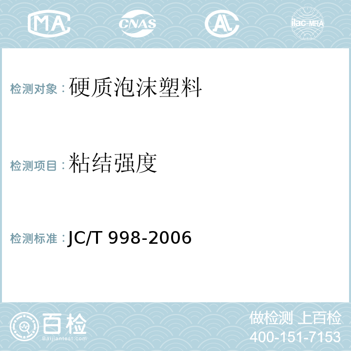 粘结强度 喷涂聚氨酯硬泡体保温材料JC/T 998-2006