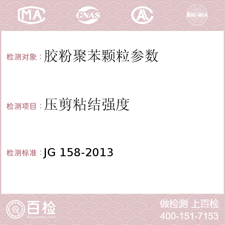 压剪粘结强度 胶粉聚苯颗粒外墙外保温系统材料 JG 158-2013、 陶瓷墙地砖胶粘剂 JC/T 547－2005