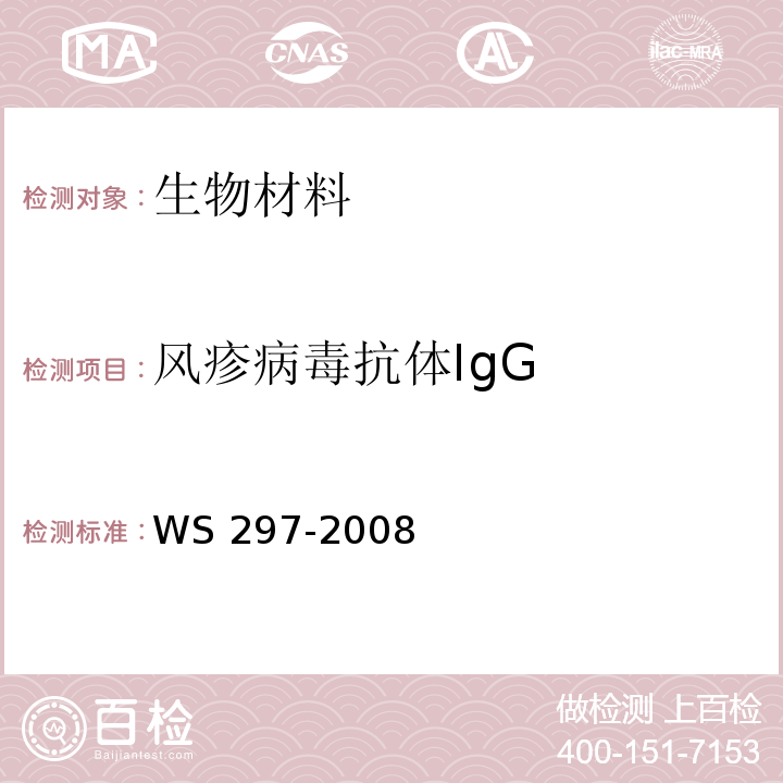 风疹病毒抗体IgG 风疹诊断标准WS 297-2008