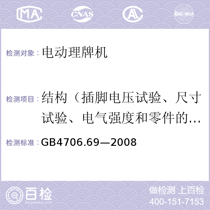 结构（插脚电压试验、尺寸试验、电气强度和零件的推拉力试验） GB 4706.69-2008 家用和类似用途电器的安全 服务和娱乐器具的特殊要求