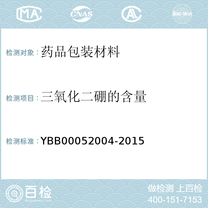 三氧化二硼的含量 52004-2015 硼硅玻璃模制药瓶 YBB000