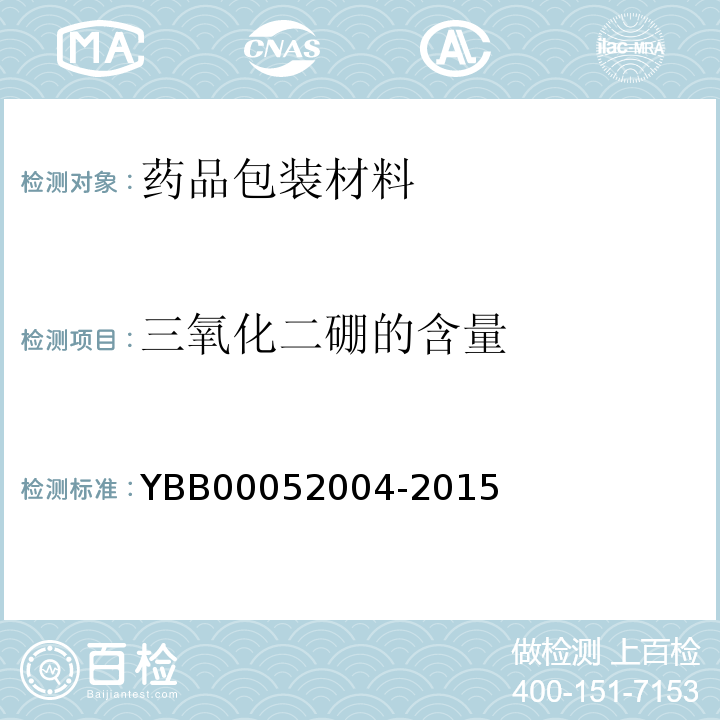 三氧化二硼的含量 硼硅玻璃模制药瓶 YBB00052004-2015