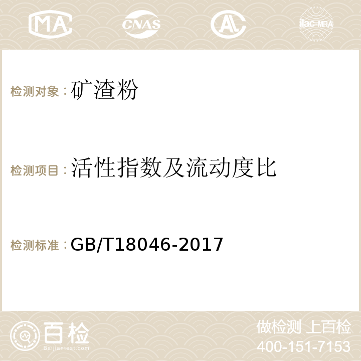 活性指数及流动度比 用于水泥和混凝土中的粒化高炉矿渣粉 GB/T18046-2017附录A