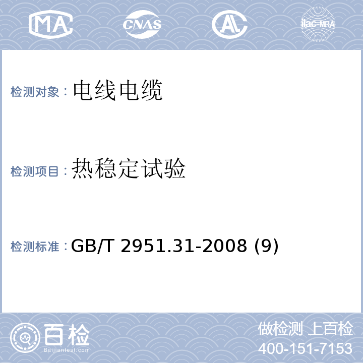 热稳定试验 电缆和光缆绝缘和护套材料通用试验方法 第31部分：聚氯乙烯混合料专用试验方法——高温压力试验——抗开裂试验 GB/T 2951.31-2008 (9)