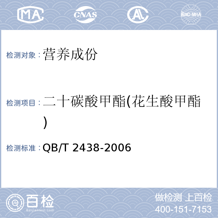 二十碳酸甲酯(花生酸甲酯) 植物蛋白饮料 杏仁露QB/T 2438-2006