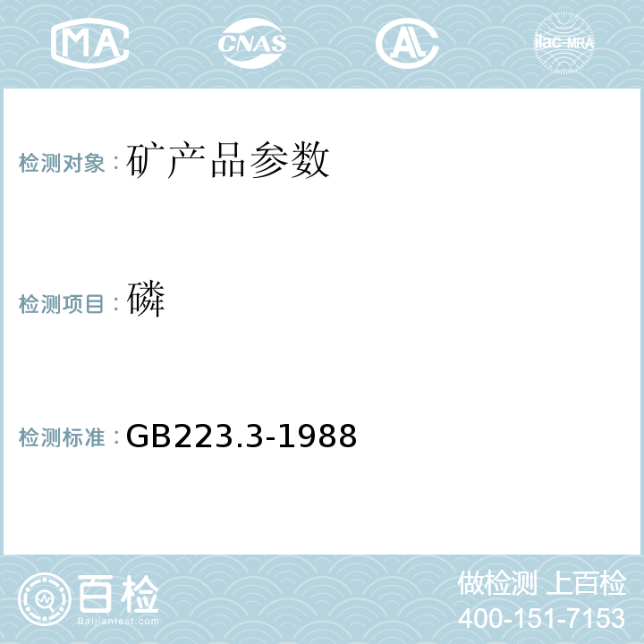 磷 鋼鐵及合金化學(xué)分析方法GB223.3-1988