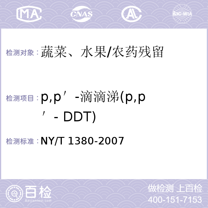 p,p＇-滴滴涕(p,p＇- DDT) 蔬菜、水果中51种农药多残留的测定 气相色谱-质谱法 /NY/T 1380-2007