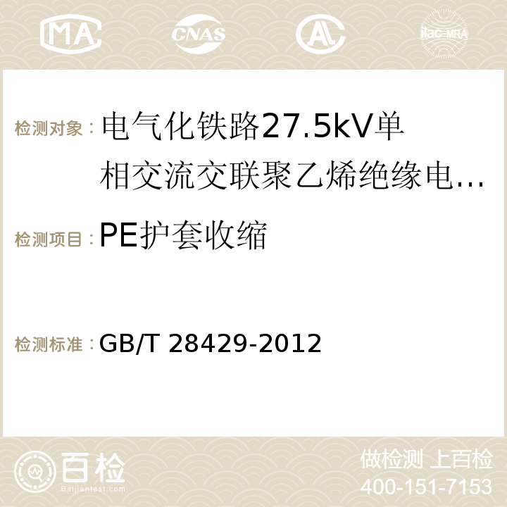 PE护套收缩 电气化铁路27.5kV单相交流交联聚乙烯绝缘电缆及附件/GB/T 28427-2012,11.2.14
