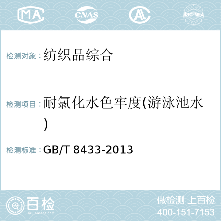 耐氯化水色牢度(游泳池水) 纺织品 色牢度试验 耐氯化水色牢度(游泳池水)