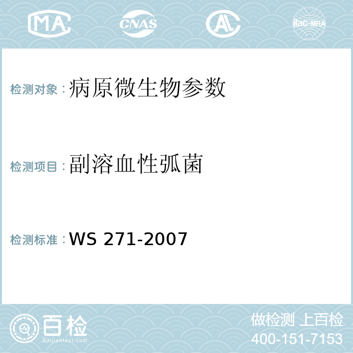 副溶血性弧菌 感染性腹泻诊断标准 WS 271-2007附录B