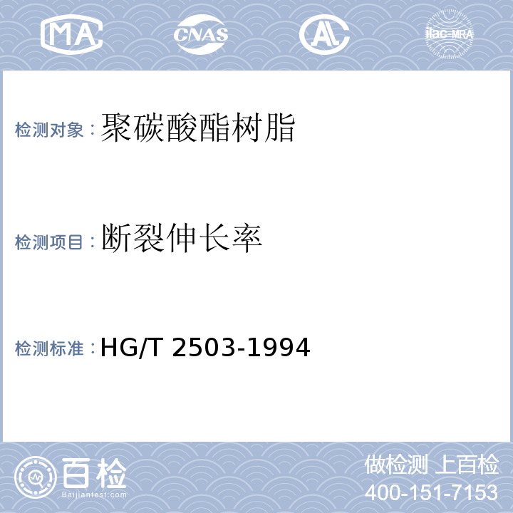 断裂伸长率 HG/T 2503-2022 聚碳酸酯树脂
