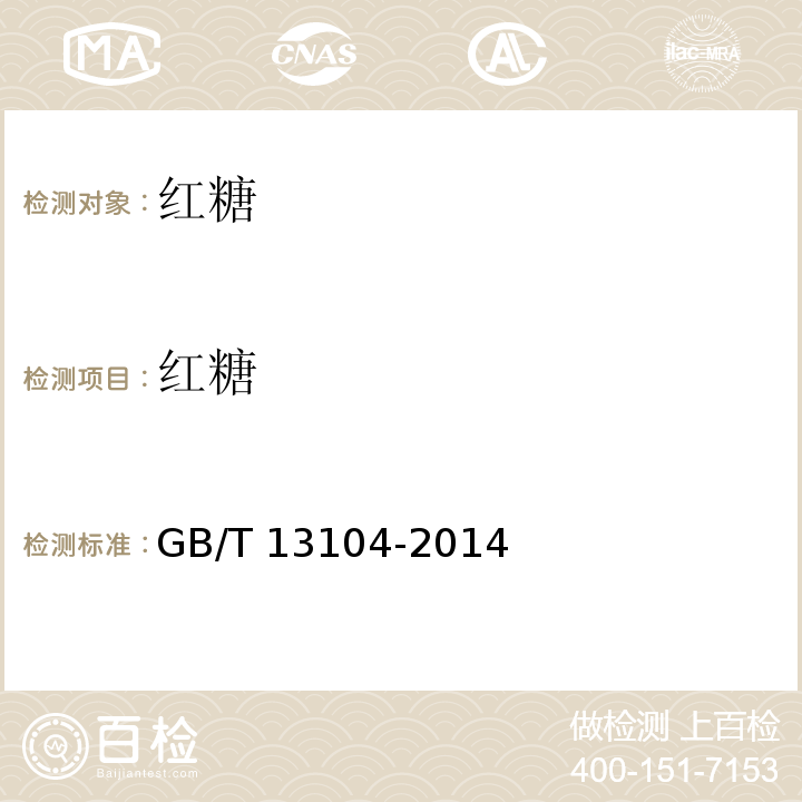 红糖 食品安全国家标准 食糖 GB/T 13104-2014