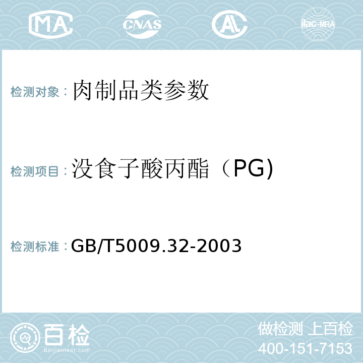 没食子酸丙酯（PG) GB/T 5009.32-2003 油酯中没食子酸丙酯(PG)的测定