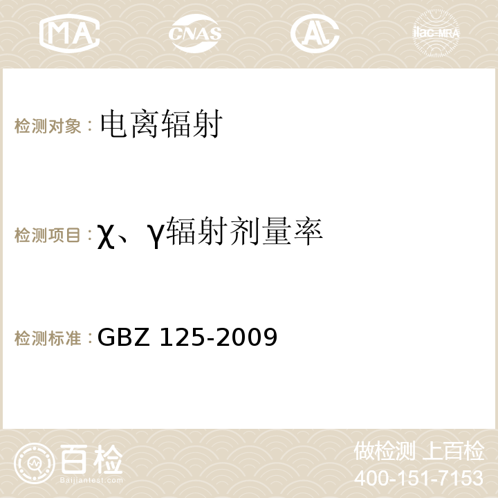 χ、γ辐射剂量率 含密封源仪表的放射卫生防护要求 GBZ 125-2009