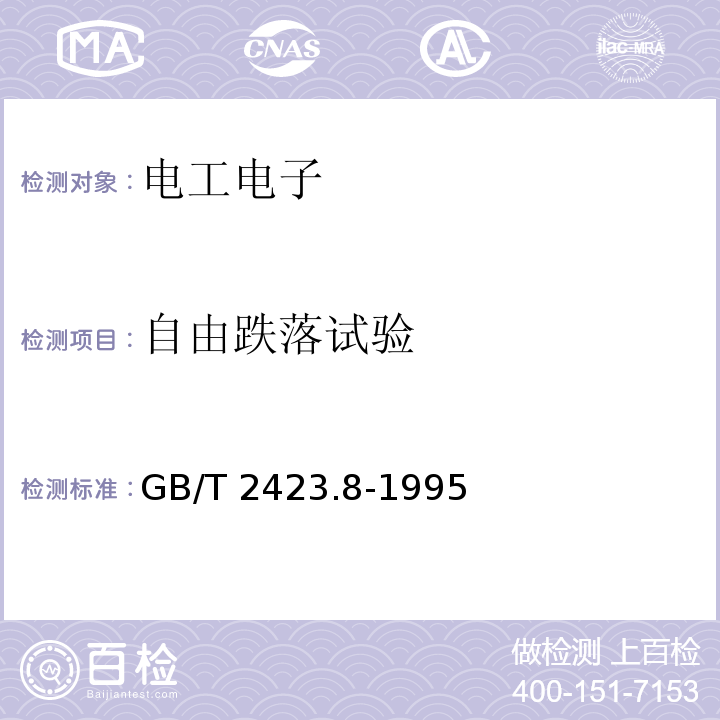 自由跌落试验 电工电子产品环境试验 第2部分：试验方法 试验Ed:自由跌落GB/T 2423.8-1995