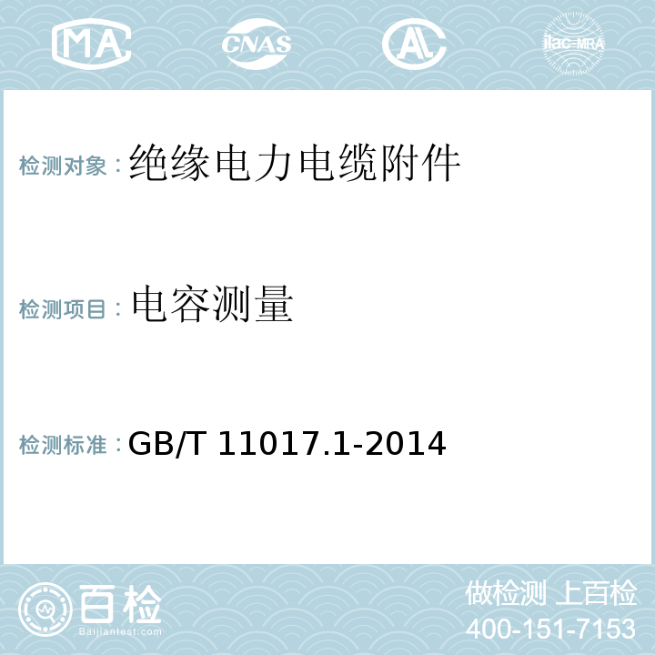 电容测量 额定电压110kV（Um=126kV）交联聚乙烯绝缘电力电缆及其附件 第1部分：试验方法和要求GB/T 11017.1-2014