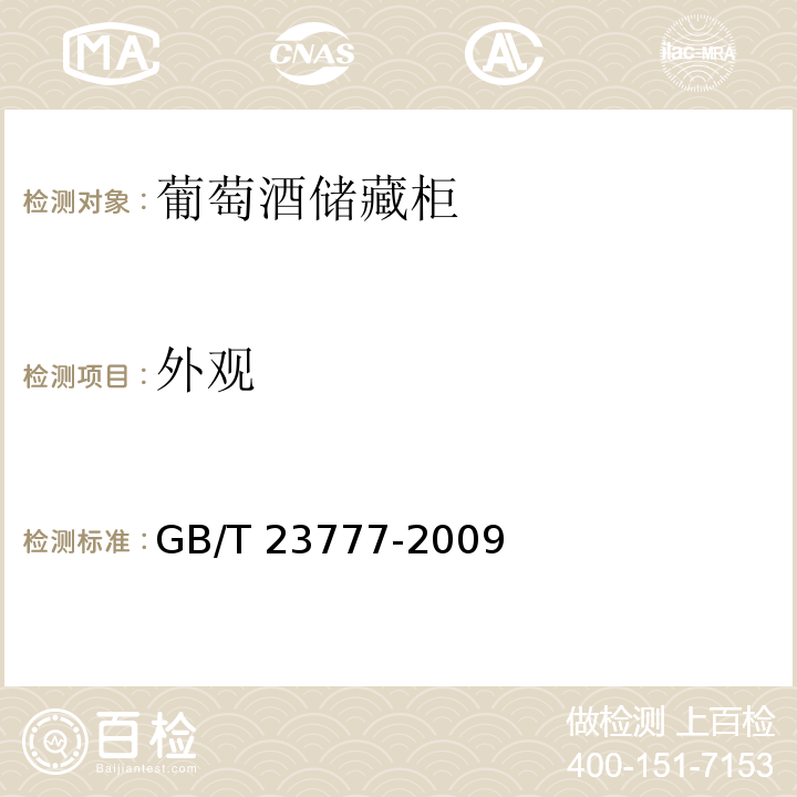 外观 GB/T 23777-2009 葡萄酒储藏柜