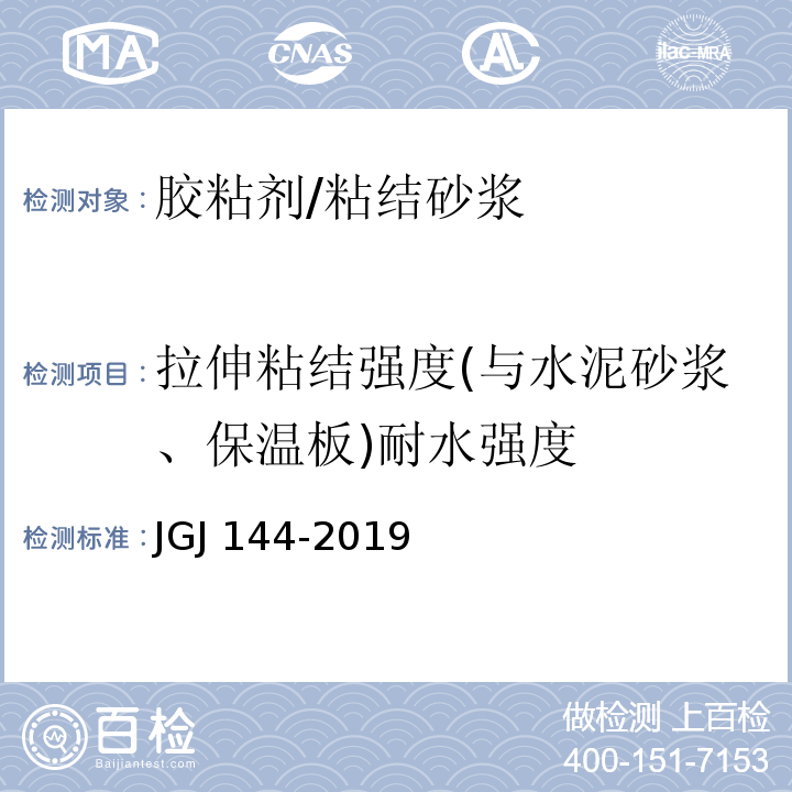 拉伸粘结强度(与水泥砂浆、保温板)耐水强度 外墙外保温工程技术标准JGJ 144-2019/附录A.7