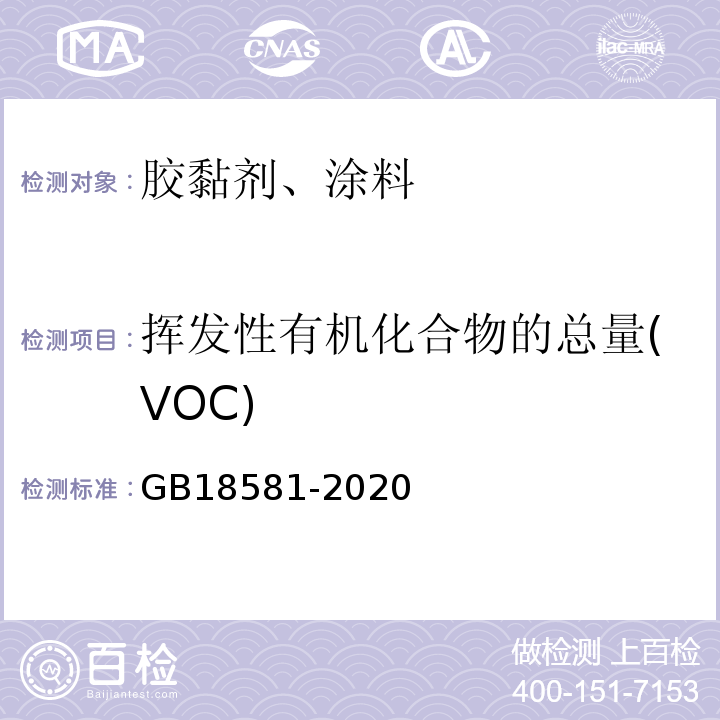 挥发性有机化合物的总量(VOC) 木器涂料中有害物质限量GB18581-2020