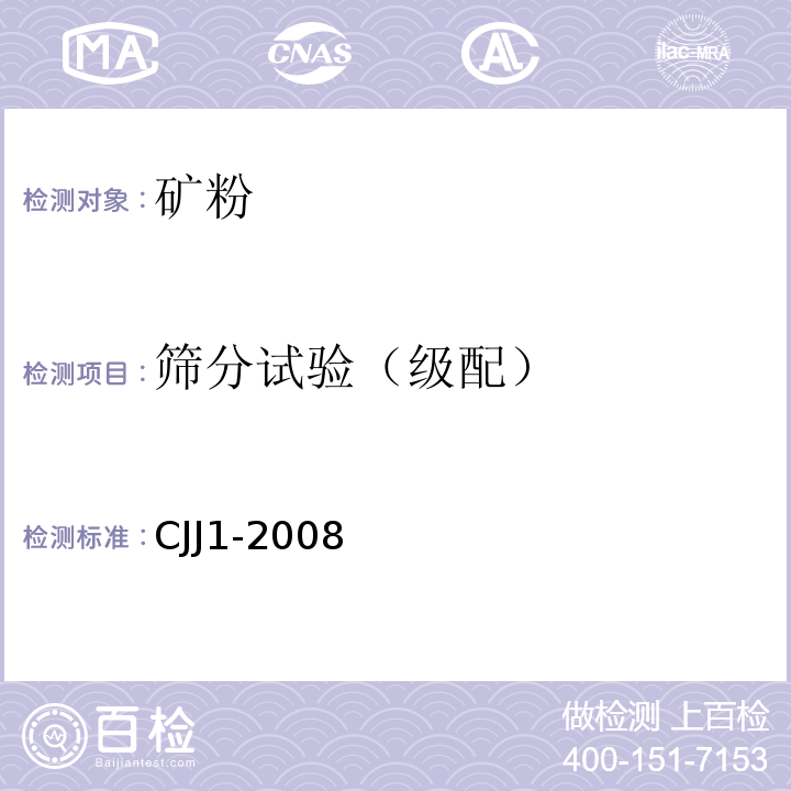 筛分试验（级配） 城镇道路工程施工与质量验收规范CJJ1-2008