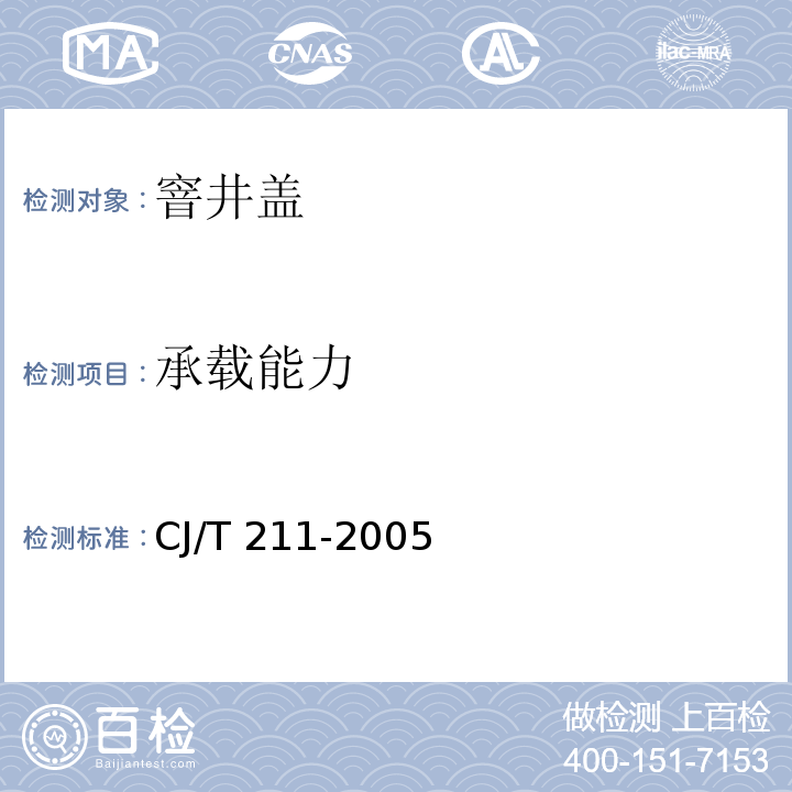 承载能力 聚合物基复合材料检查井盖标CJ/T 211-2005