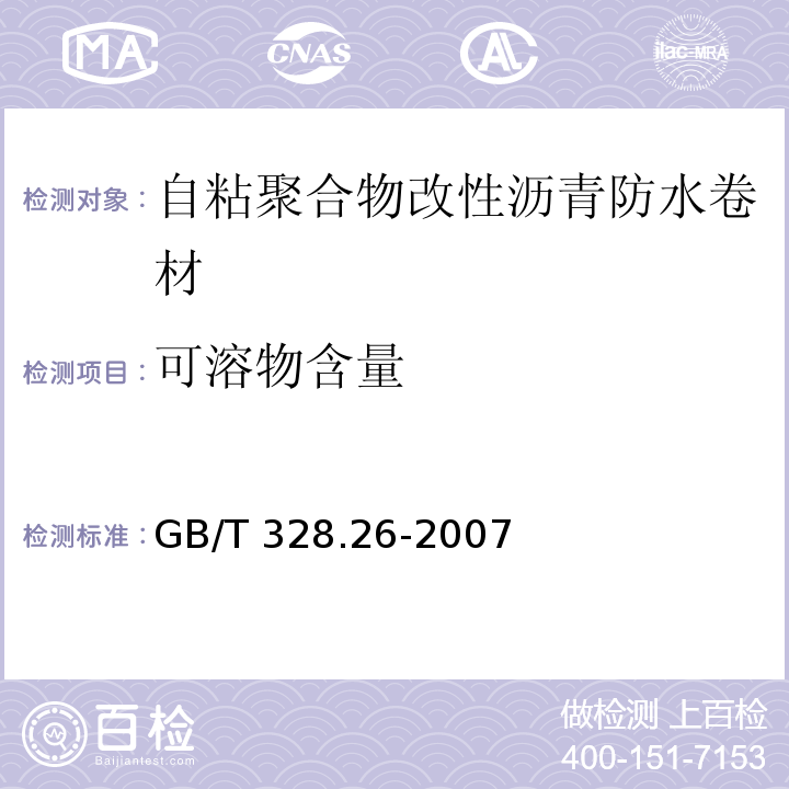 可溶物含量 建筑防水卷材试验方法 第26部分：沥青防水卷材 可溶物含量/浸涂材料含量） GB/T 328.26-2007