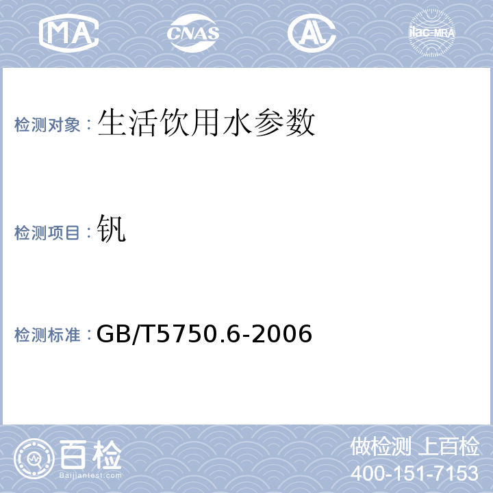 钒 无火焰原子吸收分光光度法（生活饮用水标准检验方法 金属指标）GB/T5750.6-2006（18.1）