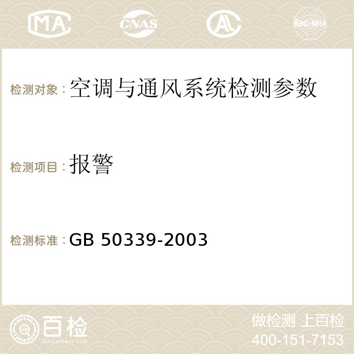 报警 GB 50339-2003 智能建筑工程质量验收规范(附条文说明)