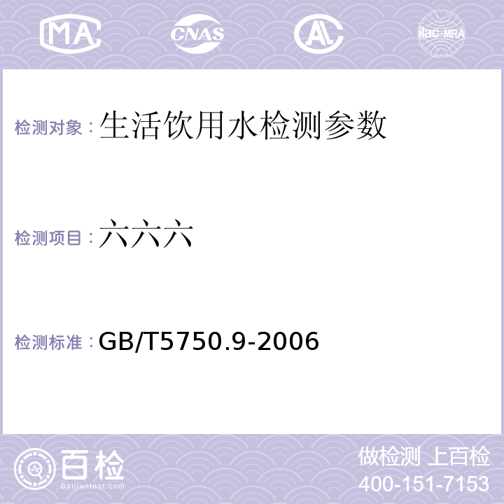 六六六 生活饮用水标准检验方法 (2.2毛细管柱气相色谱法)GB/T5750.9-2006