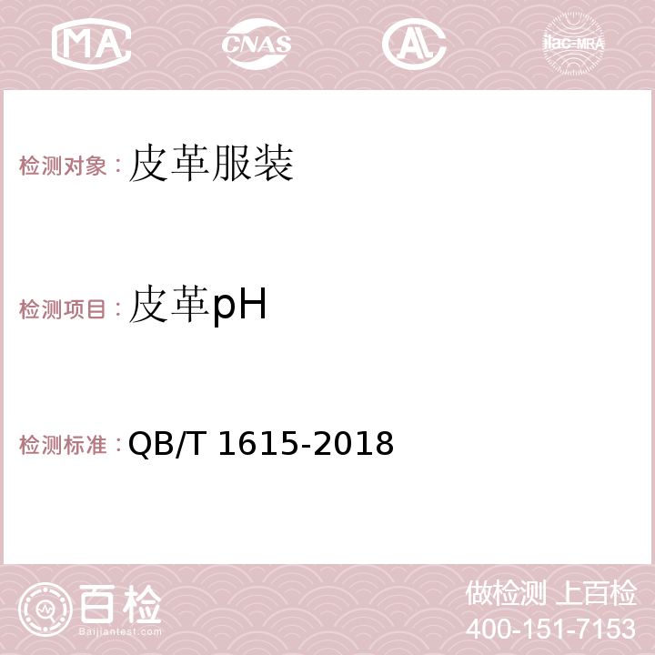 皮革pH 皮革服装QB/T 1615-2018