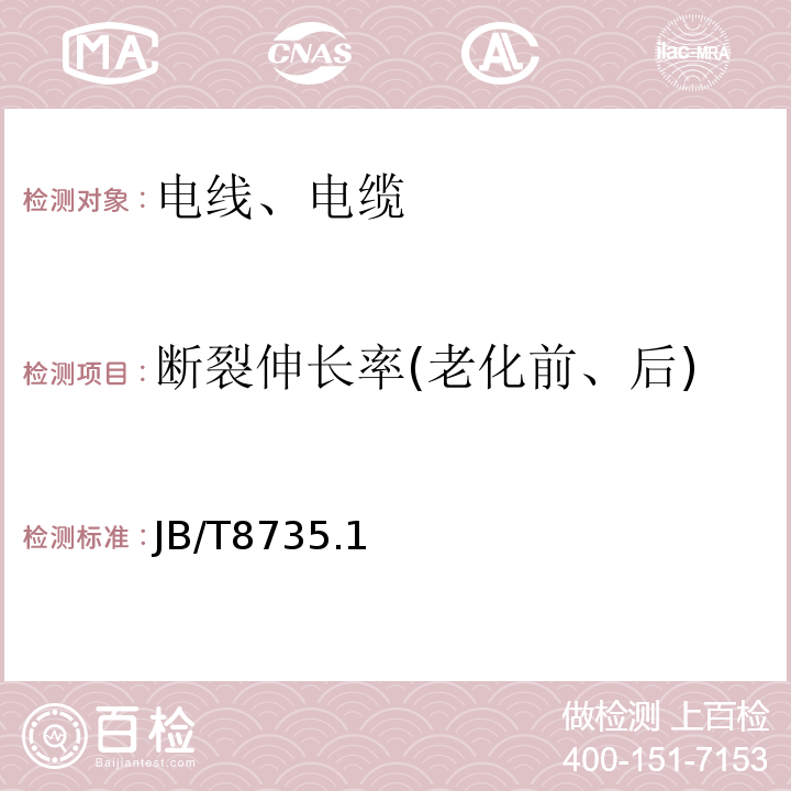 断裂伸长率(老化前、后) JB/T8735.1 额定电压450/750V及以下橡皮绝缘软线和软电缆 ～3-2016