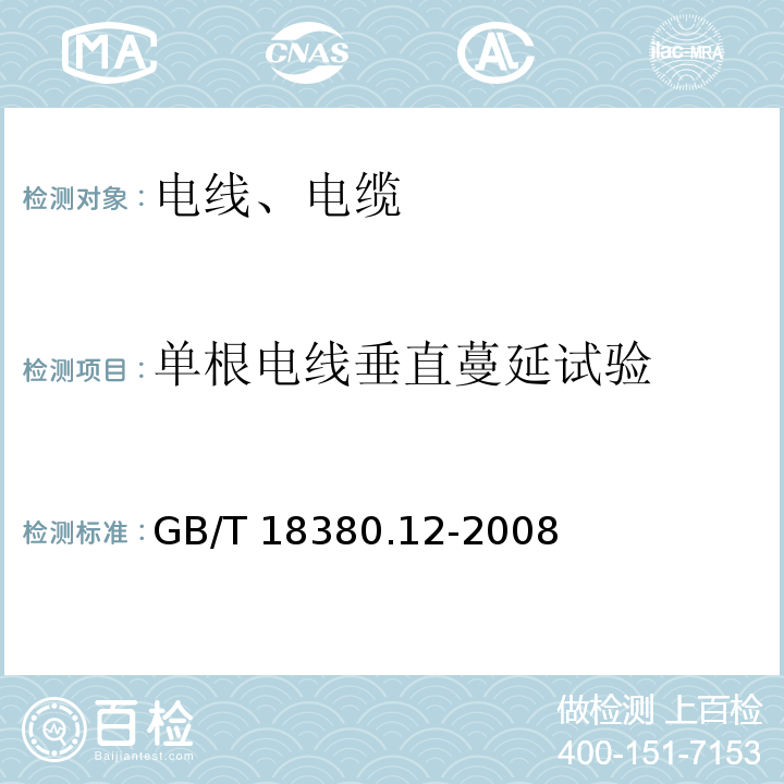 单根电线垂直蔓延试验 电缆和光缆在火焰条件下的燃烧试验 第12部分:单根绝缘电线电缆火焰垂直蔓延试验1kW预混合型火焰试验方法GB/T 18380.12-2008