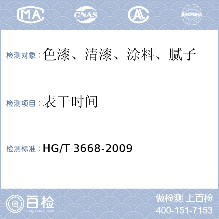表干时间 富锌底漆 HG/T 3668-2009