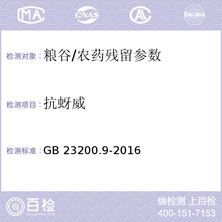 抗蚜威 食品安全国家标准 粮谷中475种农药及相关化学品残留量测定气相色谱-质谱法/GB 23200.9-2016