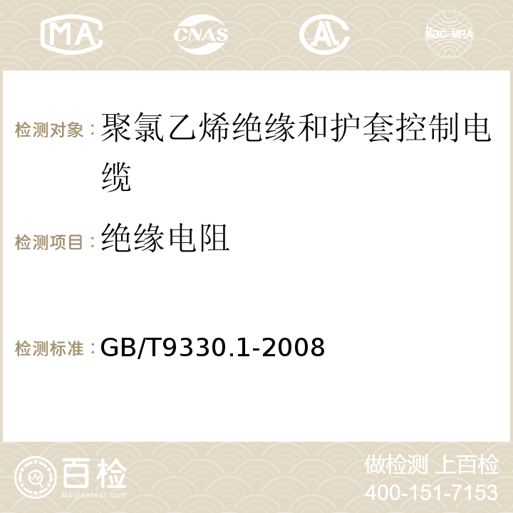 绝缘电阻 GB/T9330.1-2008