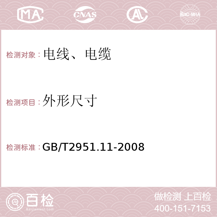 外形尺寸 电缆和光缆绝缘和护套材料通用试验方法 第11部分:通用试验方法 厚度和外型尺寸测量 机械性能试验 GB/T2951.11-2008