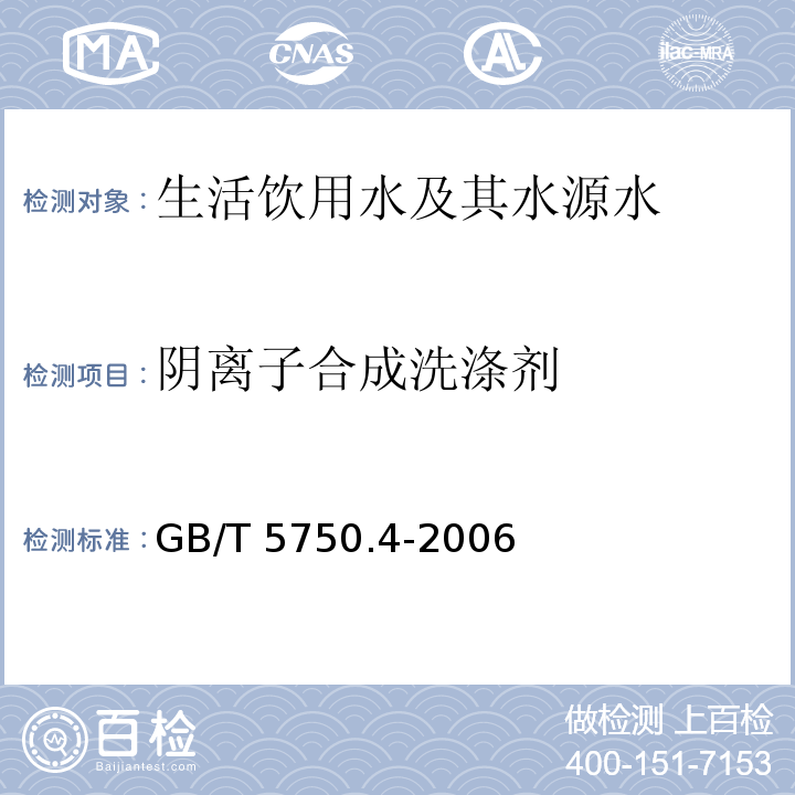 阴离子合成洗涤剂 生活饮用水标准检验方法 感官性状和物理指标（10.1 阴离子合成洗涤剂 亚甲基蓝分光光度法） GB/T 5750.4-2006