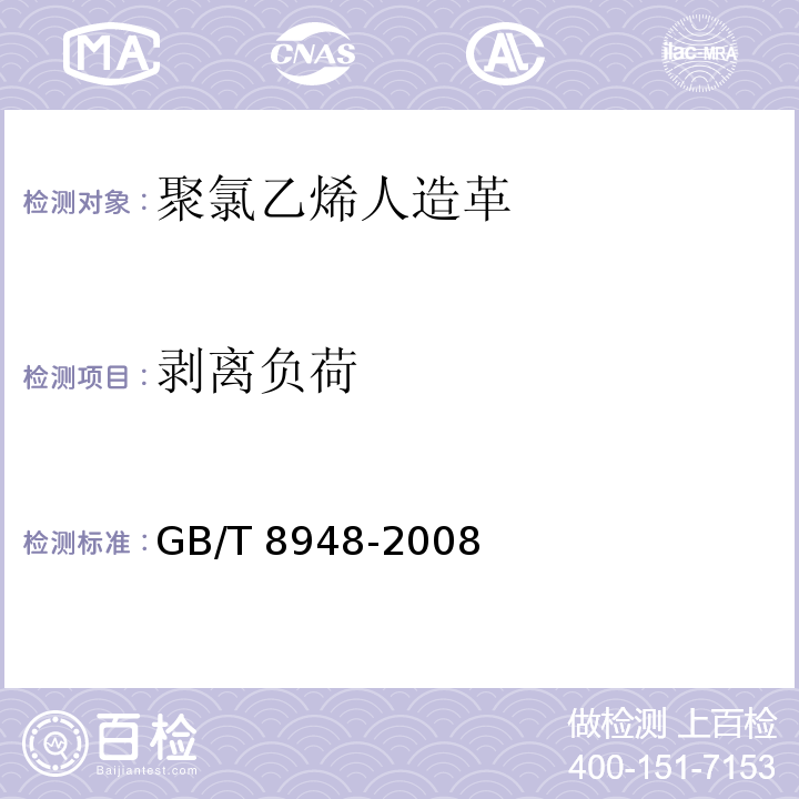剝離負荷 聚氯乙烯人造革GB/T 8948-2008