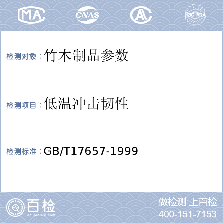 低温冲击韧性 GB/T17657-1999人造板及饰面人造板理化性能试验方法