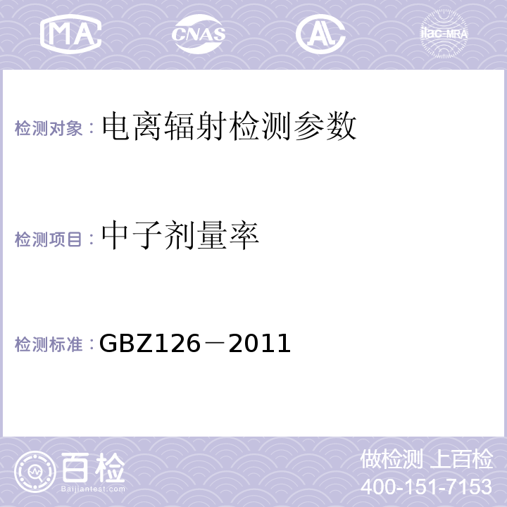 中子剂量率 电子加速器放射治疗放射防护要求 （GBZ126－2011）