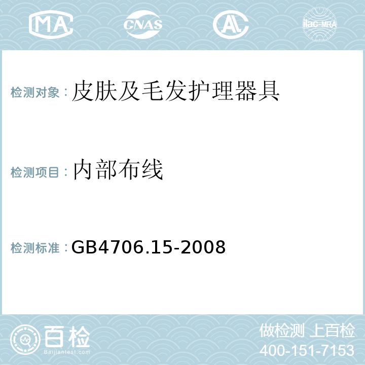 内部布线 GB4706.15-2008家用和类似用途电器的安全皮肤及毛发护理器具的特殊要求
