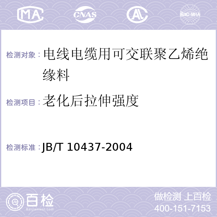 老化后拉伸强度 电线电缆用可交联聚乙烯绝缘料JB/T 10437-2004