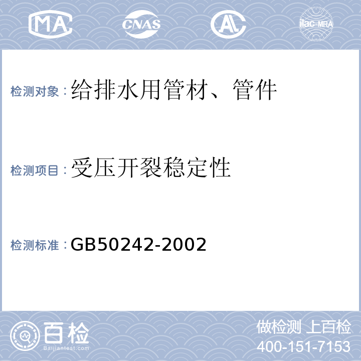 受压开裂稳定性 建筑给水排水及采暖工程 施工质量验收规范 GB50242-2002