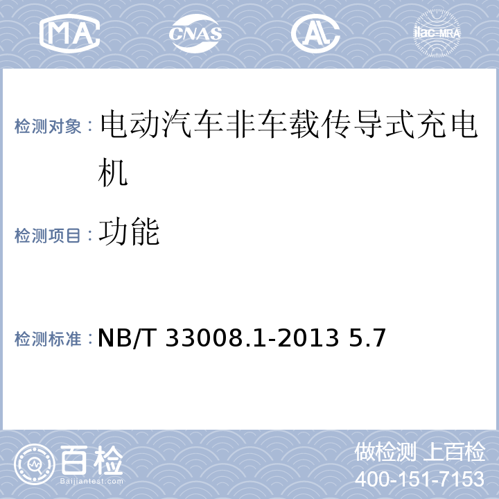 功能 NB/T 33008.1-2013 电动汽车充电设备检验试验规范 第1部分:非车载充电机