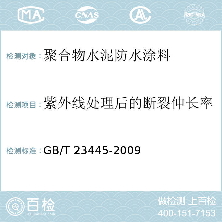 紫外线处理后的断裂伸长率 聚合物水泥防水涂料GB/T 23445-2009