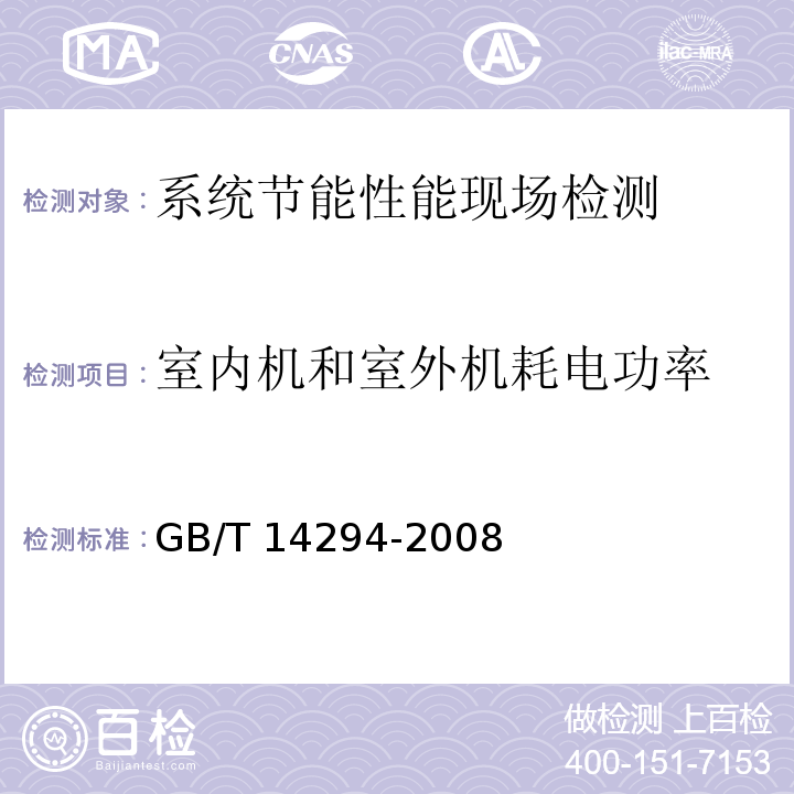 室内机和室外机耗电功率 组合式空调机组GB/T 14294-2008